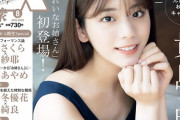 卒業!見納めグラビア SKE48須田亜香里 EX大衆2022年8月号 7月15日発売！