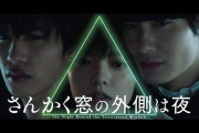 平手友梨奈出演映画『さんかく窓の外側は夜』新型コロナウイルス感染拡大のため公開延期を発表。2021年公開を予定