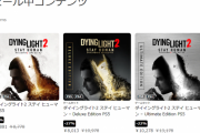 【今週の一本】『ダイイングライト2 通常版』33％オフセール実施！期間は7月6日まで、ストーリーDLC収録の各エディションもお買い得に