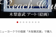 【朗報】とんねるず木梨憲武さん、第二の人生も成功しそう