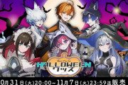 【Vtuber】10月31日(火)20:00より、ネオポルテハロウィングッズ＆ボイス販売決定！