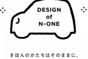 ホンダ新型N-ONEきたーーー！！　デザイン維持、６速MTきたーーー！きたーー！