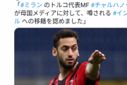 【悲報】ミランの10番さん、宿敵インテルに移籍ｗｗｗｗｗｗｗｗｗ