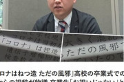 愛知県の末永啓県議､高校の祝辞で｢コロナはねつ造 ただの風邪｣