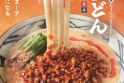 【外食】丸亀製麺、大人気の「うま辛担々うどん」を期間限定で販売！！！！