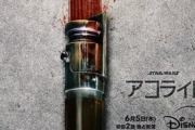 【速報】スターウォーズ 新ドラマシリーズ「スターウォーズ：アコライト」予告編ムービーが公開！時代はEP1の100年前
