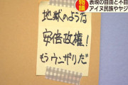 北海道「表現の不自由展」 安倍総理や保守系言論人の写真を燃やす展示に批判殺到→作者の言い訳が酷すぎる