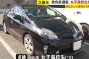 15歳女子高校生、無免許運転逮捕  「いつも彼氏に運転してもらっていて、たまには私が運転しようと思いました」
