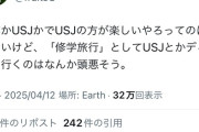 【悲報】X民「修学旅行でディズニーとかUSJに行くの、頭悪そう」←無駄にバズる…