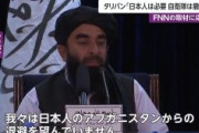 タリバン「われわれは、日本人の退避を望んでいません。しかし、自衛隊は退去してほしい」　FNNの取材に応じる