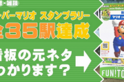 「JR東日本 スーパーマリオ PLAY ! TOKYO !スタンプラリー」が開催中！ファンによる全35駅制覇動画が公開！！