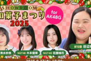 【STU48】清水紗良、本日 19:00～ AKB48G「和菓子まつり2025 」に出演🍵