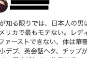【悲報】女さん「日本人の男はアメリカで一番モテない。モテない要素コンプリート」