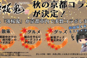 「薄桜鬼×京都」詳細解禁！新選組屯所や嵐山のカフェとコラボ「京都から帰ってこられなくない？」