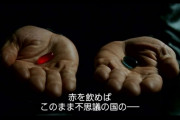 映画マトリックスってネオが青い薬選んでたら詰んでたよな？