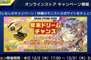 【速報】※神神神※ ハズレ無しの超激アツキャンペーン！！！「年末ドリームチャンス」開催決定ｷﾀｧｧｧ━━━━(ﾟ∀ﾟ)━━━━!!!