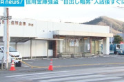 信用金庫強盗 “目出し帽男”入店後すぐに犯行 群馬・桐生市