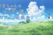 「となりのヤングジャンプ」連載の漫画『明日ちゃんのセーラー服』、テレビアニメ化決定！制作はCloverWorks