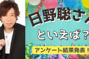 みんなが選ぶ！日野聡さんが演じる人気キャラランキングTOP10【2022年版】