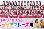 【動画】AKB48 全メンバー キャッチフレーズ公開　キタ━━(((ﾟ∀ﾟ)))━━━━━!!