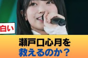 7次で完売ゼロの瀬戸口心月ちゃんを救う会 #乃木坂46 #乃木坂46のスター