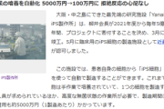 【速報】iPS細胞研究施設にユニクロ柳井会長が45億円寄付「細胞培養を自動化、費用50分の1に」