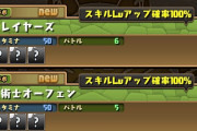 【パズドラ】富士見コラボのスキルレベルアップ可能なフロアについてムラコが紹介！