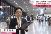 【悲報画像】成田空港、GWなのにガラガラwwwwwwwwwwwwww