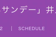 【乃木坂46】井上和は選抜に入ったか…!?