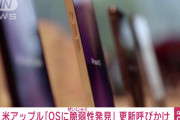 【速報】iPhoneに脆弱性、AppleがOS更新呼びかけ