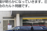 山上容疑者所属の某宗教団体に警察組織がカチ込んだ模様　#安倍晋三