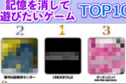 「記憶を消してもう一度遊びたいゲームTOP10」、発表される