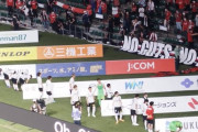 ◆悲報◆9戦勝利なしの浦和レッズ、チームがバラバラ？ ゴール裏挨拶に大きな隔たり