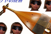 タクヤの琵琶