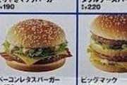 【画像】2000年6月17日のマクドナルド、ガチでやばいｗｗｗｗｗｗｗｗｗｗｗ