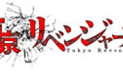 「東京リベンジャーズ」 伏線未回収を指摘するコメントが公式から消されネット騒然 「講談社の闇を感じる・・」