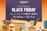 Amazonブラックフライデー、全ての過去を終わらせる！