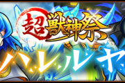 【速報】※本日22時より開催※『超・獣神祭』詳細要チェック！！ 一挙5体リストラ決定きゃああああ＼(^o^)／【モンスト】