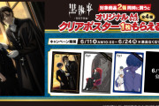 「黒執事 -寄宿学校編-×ファミマ」対象商品を購入するとクリアポスターが貰える！限定描き下ろしが美しい