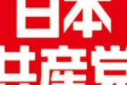 【森会長が辞任】日本共産党「これで済む問題ではありません。森氏をかばっていた仲間たちも同罪です」