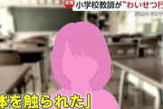 超絶イケメン教師　女子児童にわいせつ行為をしてしまう