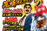 【8/1導入】Pサラリーマン金太郎の前評判！突入80%なったCR無双やん
