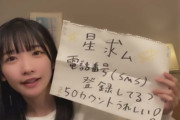 【STU48 naiveイベ3日目】高雄さやか、2位に再浮上　メンバーも徐々に疲れが・・・