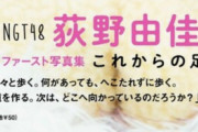 【朗報】荻野由佳さん1st写真集発売1ヶ月をきりアマラン総合4924位に上昇