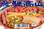 ニュータッチから飛騨高山中華そば発売へ