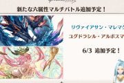 【グラブル】6月3日に水・土のマグナ3が実装！セレストの悲劇を回避したゆぐゆぐといつも通りなうなぎ