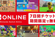 【朗報】「Nintendo Switch Online」が7日間体験できるチケットを期間限定で無料配布中！！配布期間は2022年1月10日までだぞ！！