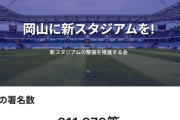 【朗報】岡山新スタジアム整備、署名２０万筆超集まるｗｗｗｗｗｗｗｗｗｗ