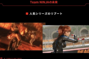 【期待】コエテクTeam NINJA安田氏「『ニンジャガ』と『DOA』をリブートするかもしれない」