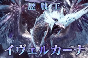 MHWアイスボーン　イヴェルカーナかなり面白いね